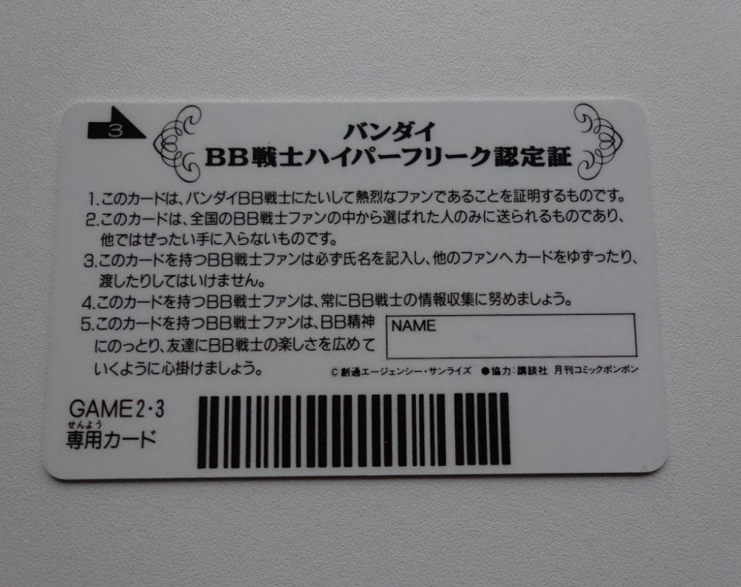 【非売品未記入】 SDガンダム BB戦士ハイパーフリーク認定証 カードダス