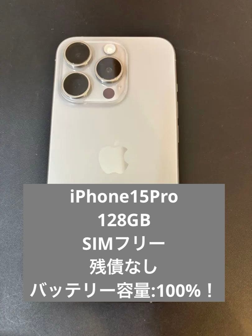 【最終値引】iPhone15Pro 128GB SIMフリー　100% 美品！
