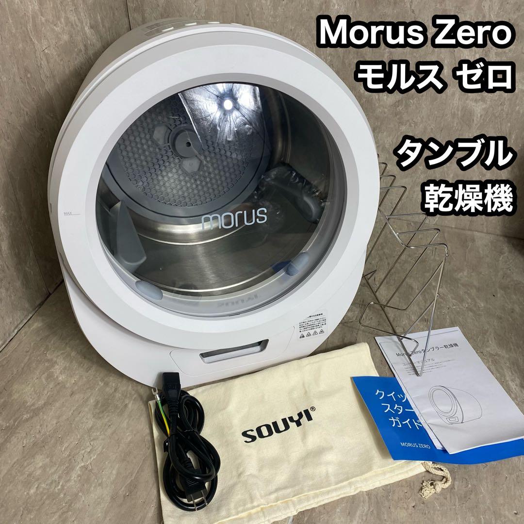 付属品多数 Morus Zero タンブル 乾燥機モルス ゼロ 小型衣類乾燥機