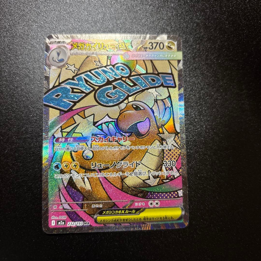 【中国語エラー】メガカイリューex MA