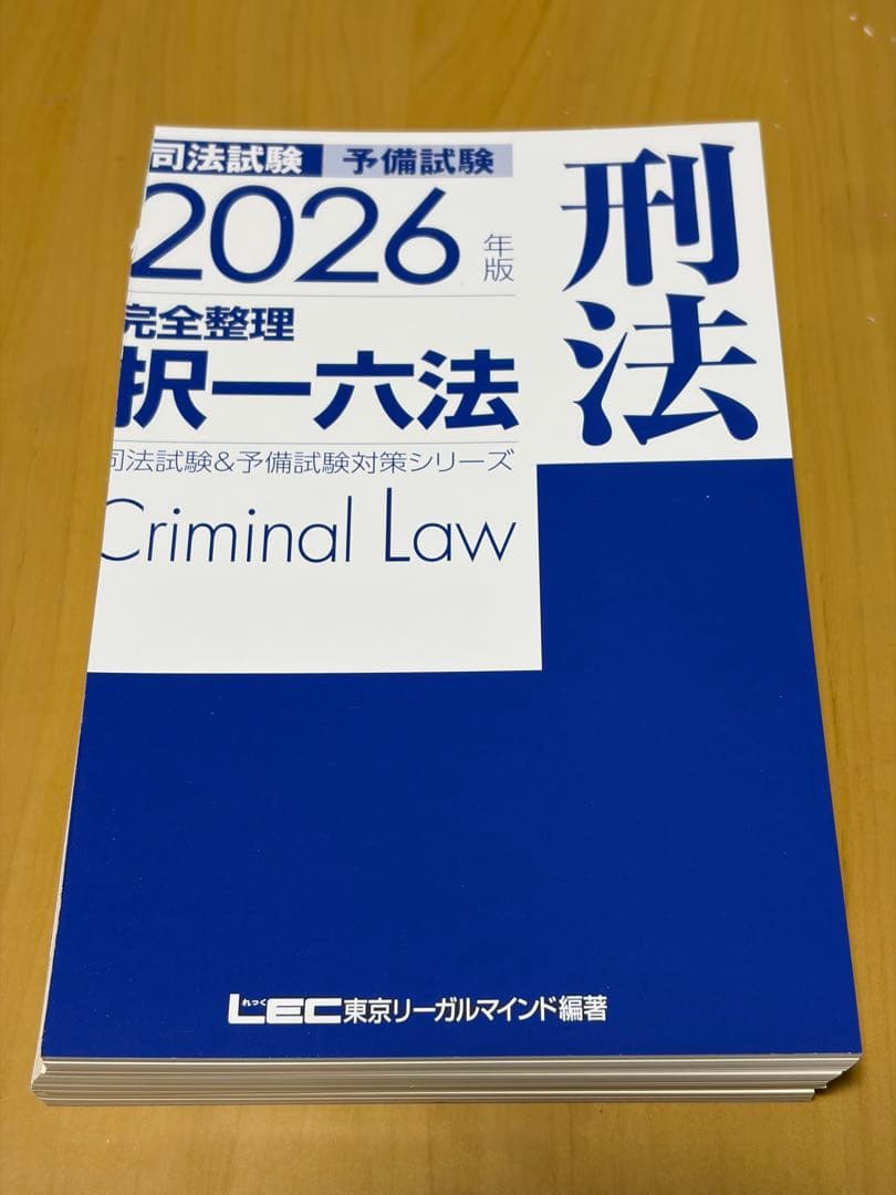 【裁断済み】2026年版 完全整理 択一六法