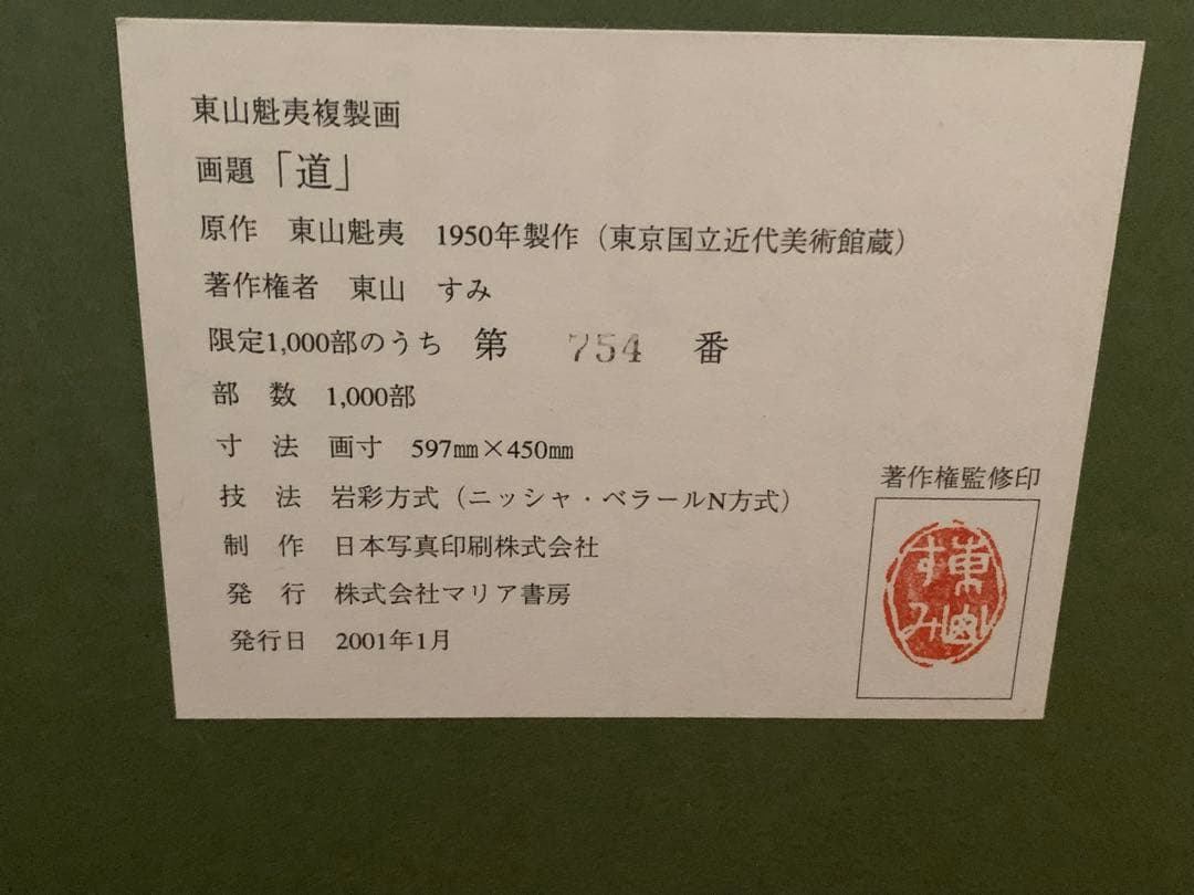東山魁夷　道　岩絵の具方式複製工芸画　754/1000