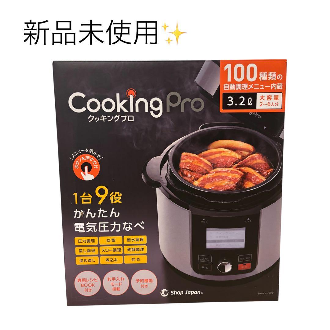 即購入⭕️ 新品未使用✨️ Cooking Pro v2電気圧力鍋 3.2L