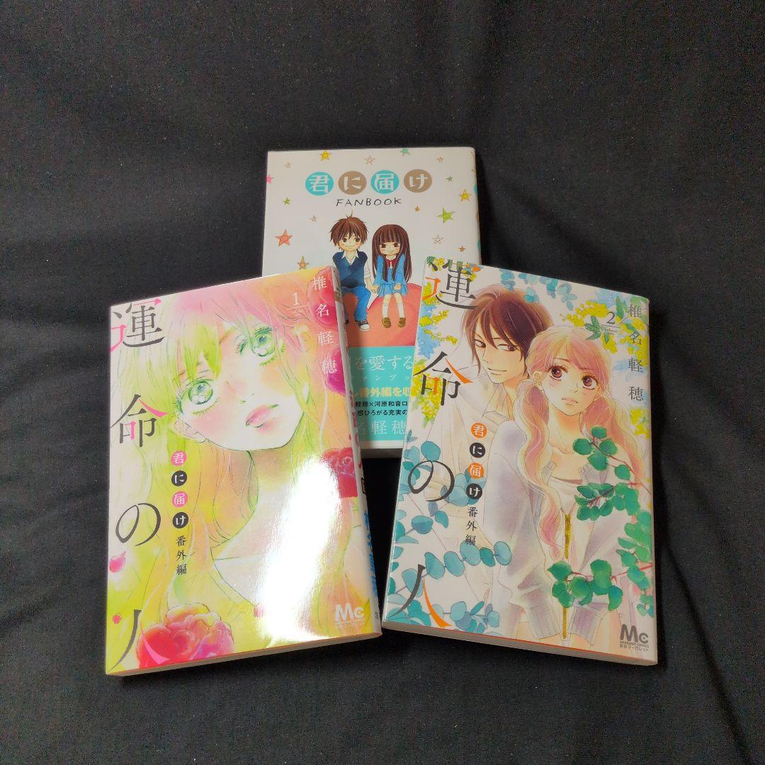 君に届け 1-30巻 全巻セット 特装版 初回限定特典 ファンブック 運命の人