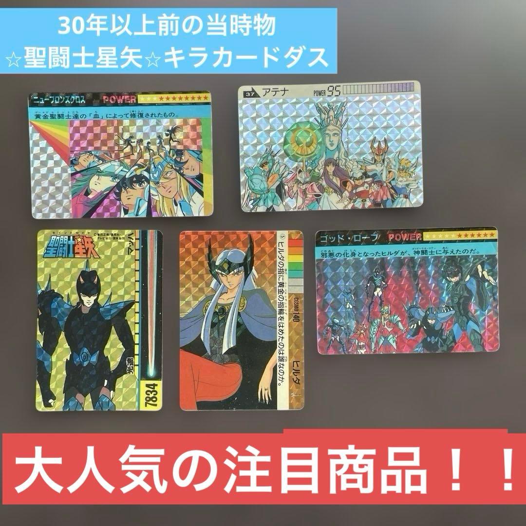 t*o様 【注目商品】【30年以上前の当時物】【希少品】聖闘士星矢キラカードダス