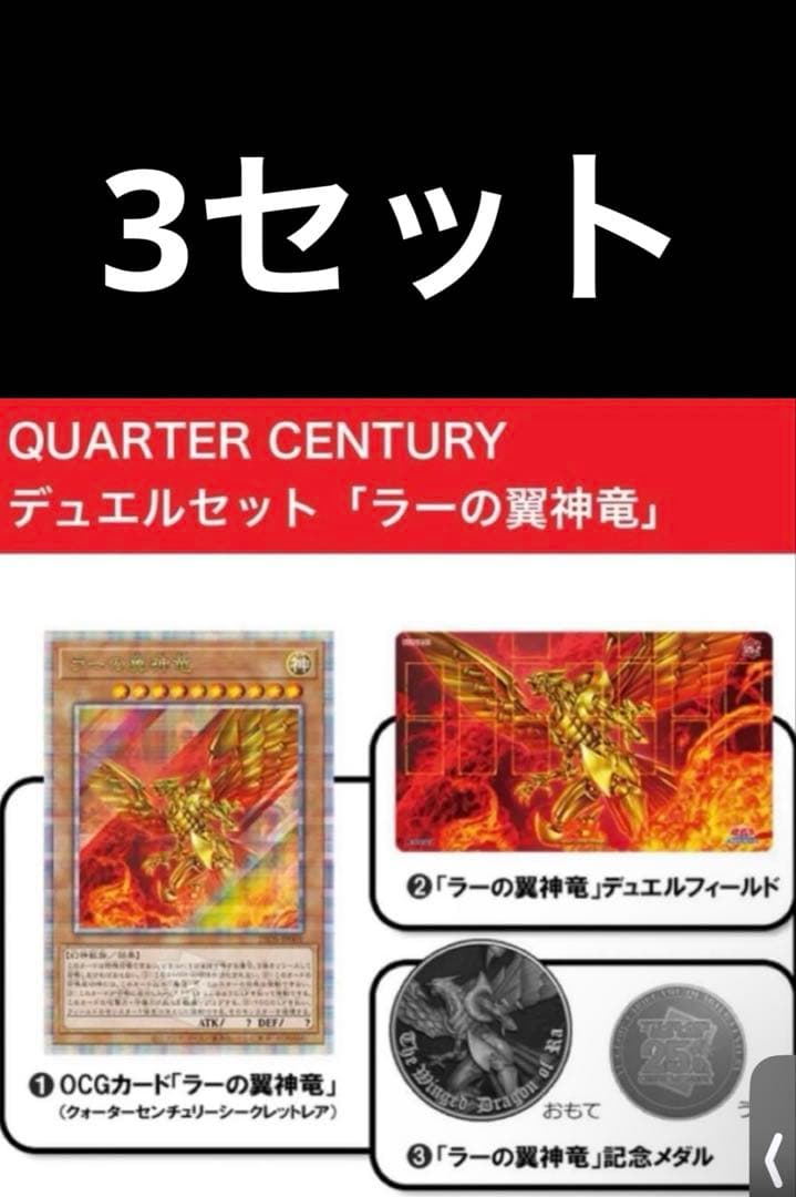 QUARTER CENTURY デュエルセット「ラーの翼神竜」3個セット