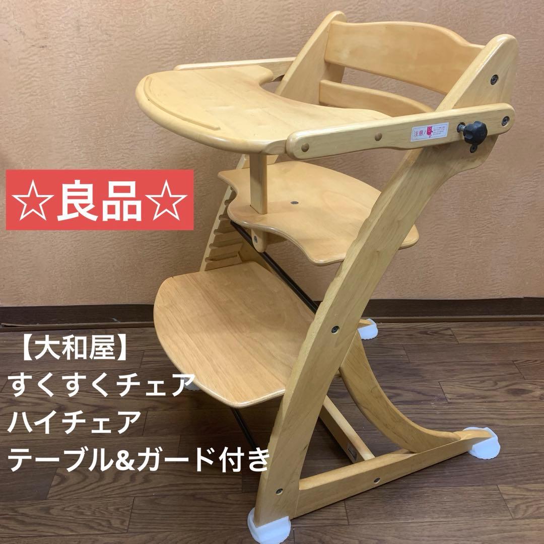 ☆良品☆【大和屋】すくすくチェア ハイチェア テーブル&ガード付き