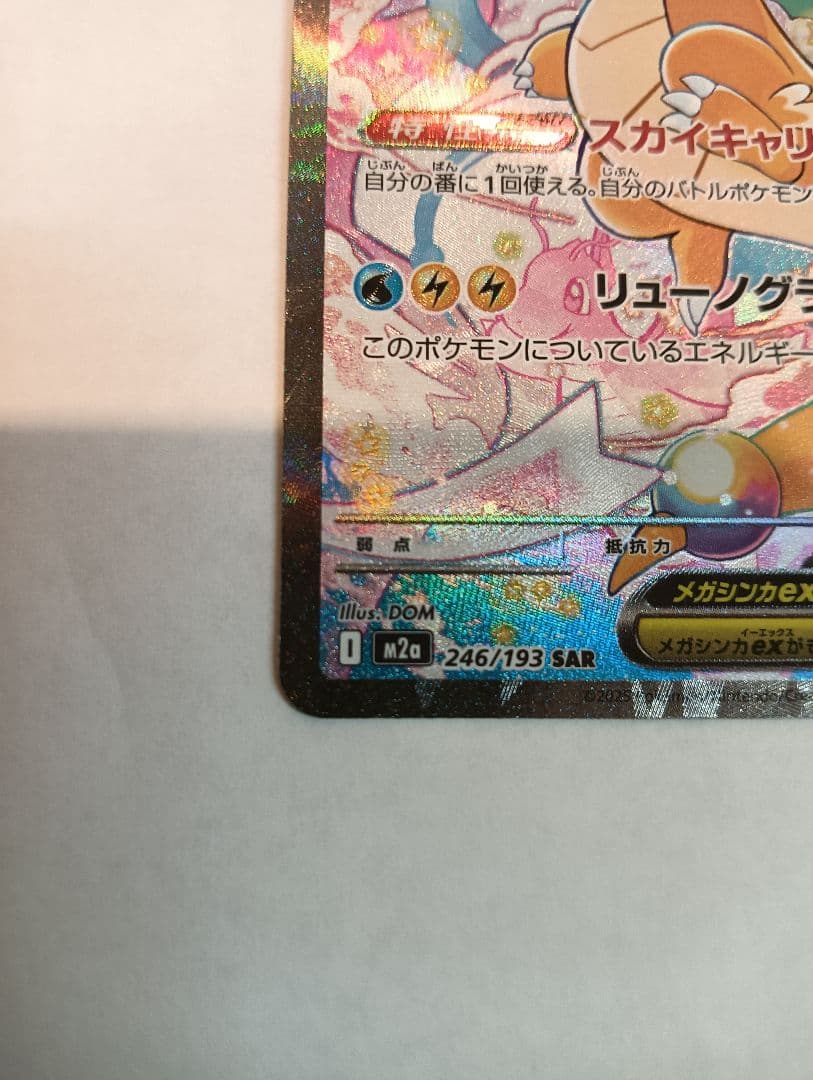 メガカイリュー　SAR　EX ポケモンカード