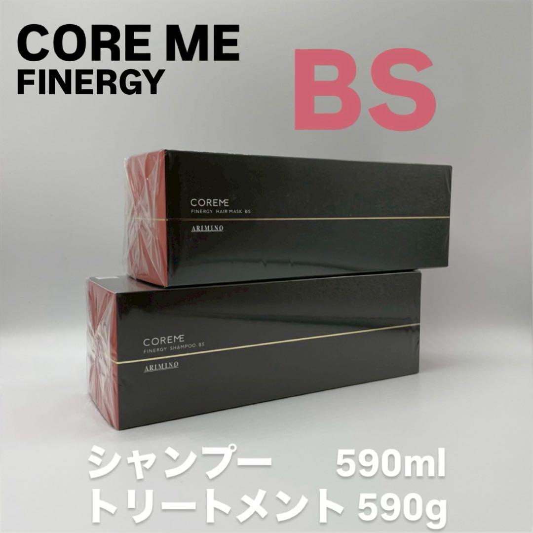 COREME 【コアミー・フィナジー】BSシャンプー・ヘアマスク590サイズ