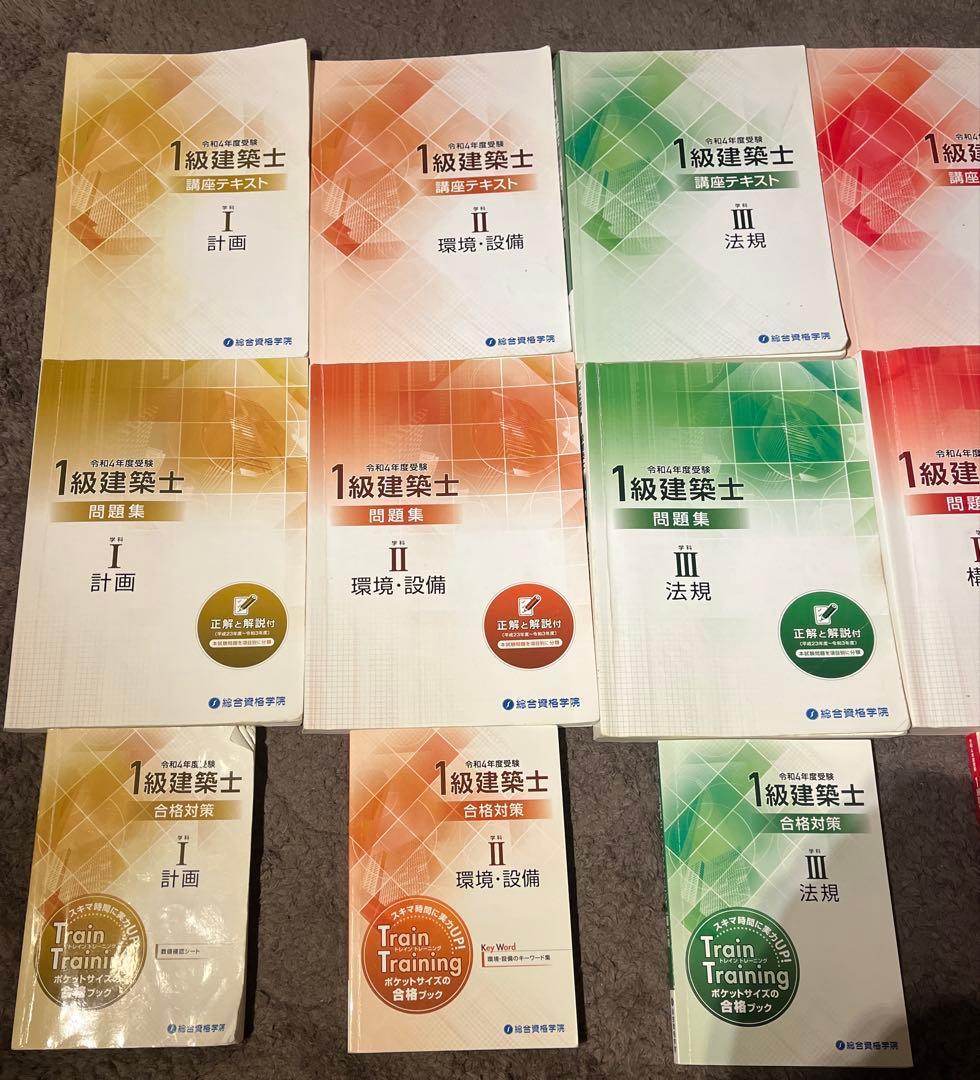 総合資格学院　一級建築士　令和4年版セット　テキスト・トレトレ