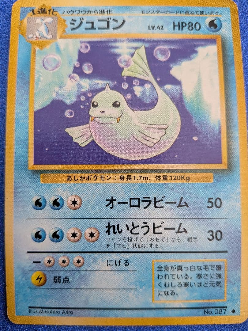 ポケモンカード ジュゴン HP80　旧裏