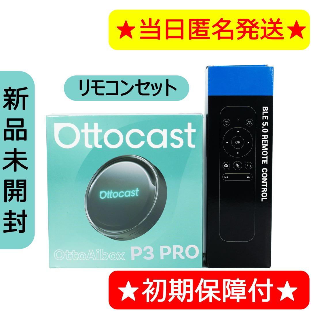 【新品未開封】ottocast P3 PRO オットキャスト リモコンセット