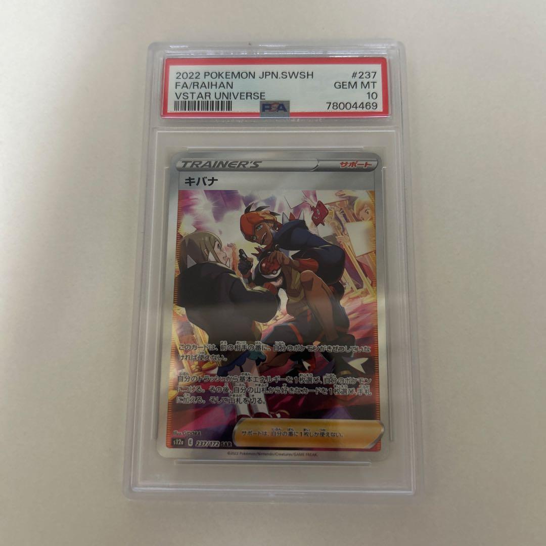 ポケカ キバナsar psa10