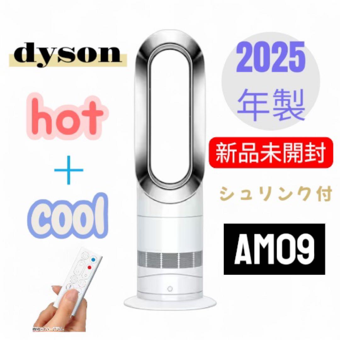 お値下げ【新品未開封】★ダイソン　Hot＋Cool　AM09　N★新品未開封★