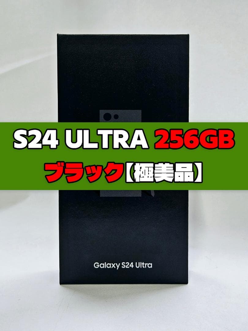 Galaxy S24 Ultra 256GB ブラック SIMフリー 極美品