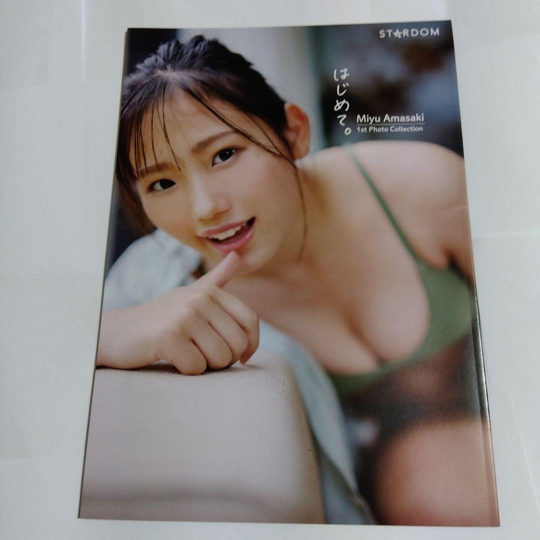 天咲光由 写真集 「はじめて」