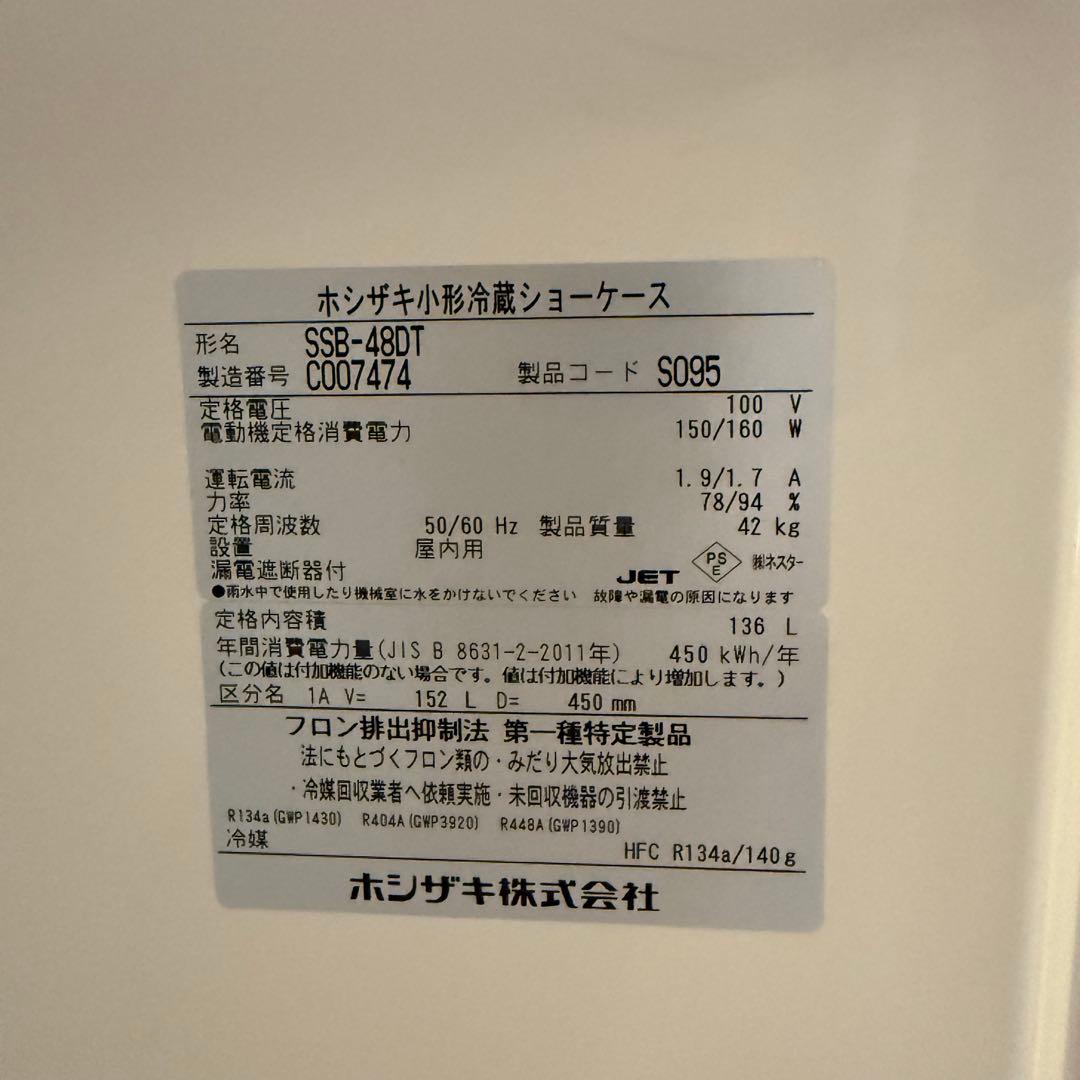 ホシザキ小形冷蔵ショーケース SSB-48DT