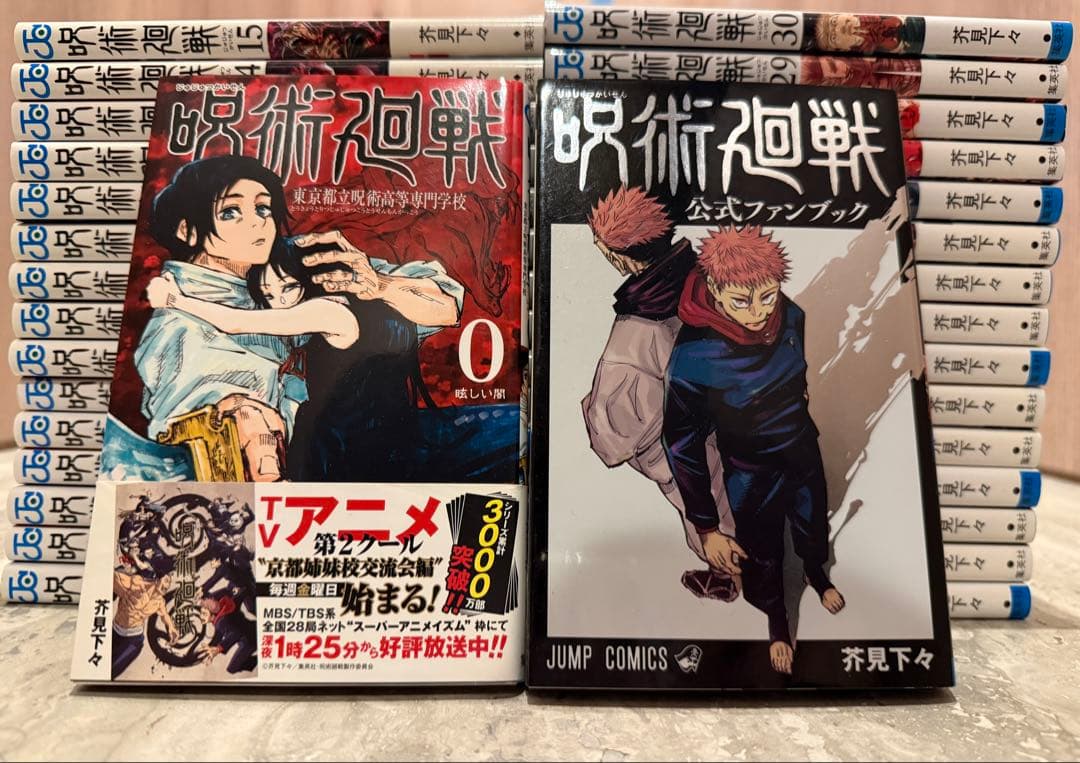 呪術廻戦　全30巻＋0巻+ファンブックセット　完結　32冊 初版有り