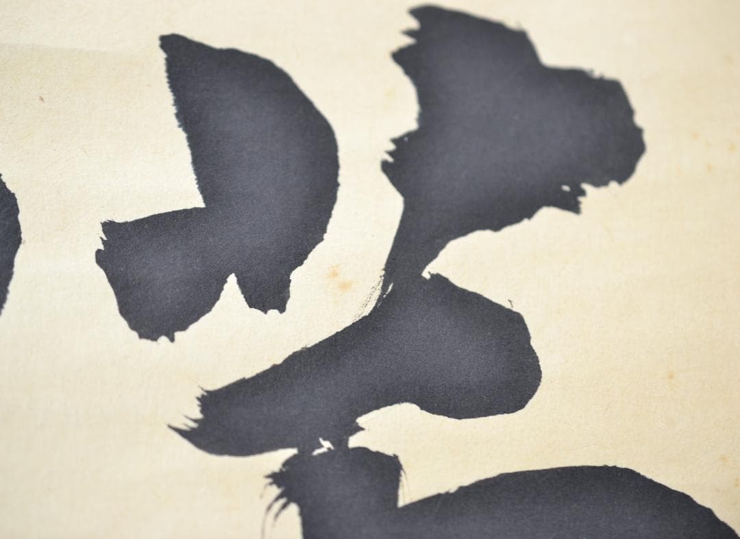 一行軸「弄花香満衣」　妙心寺管長　梶浦　逸外老師　筆