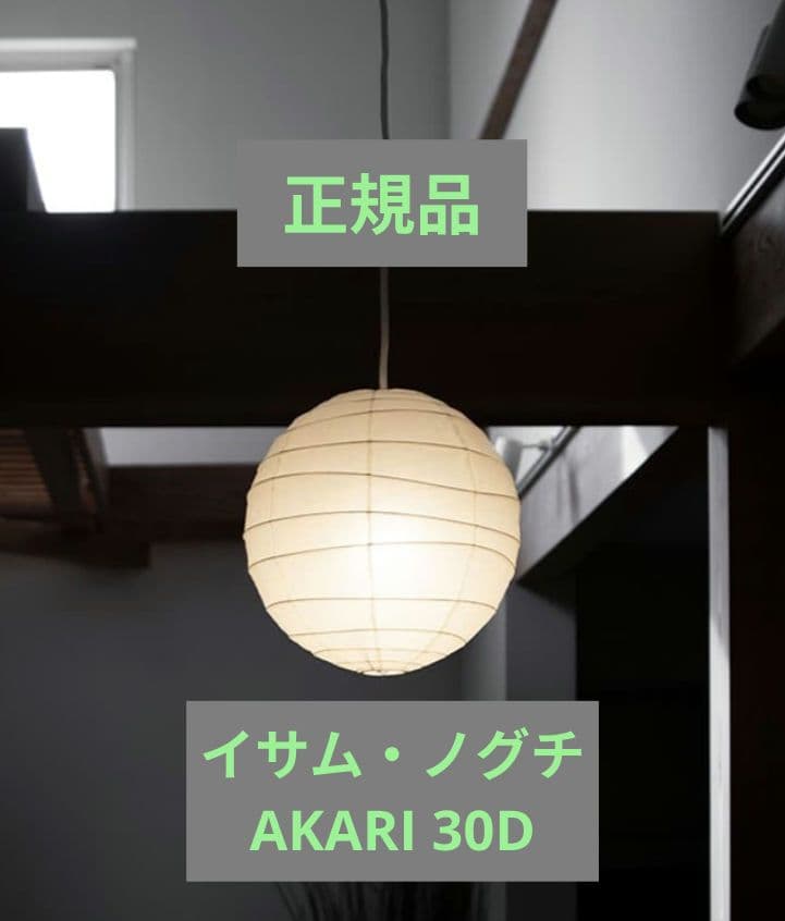新品未使用　正規品　イサムノグチ　akari ペンダントシェード　30d