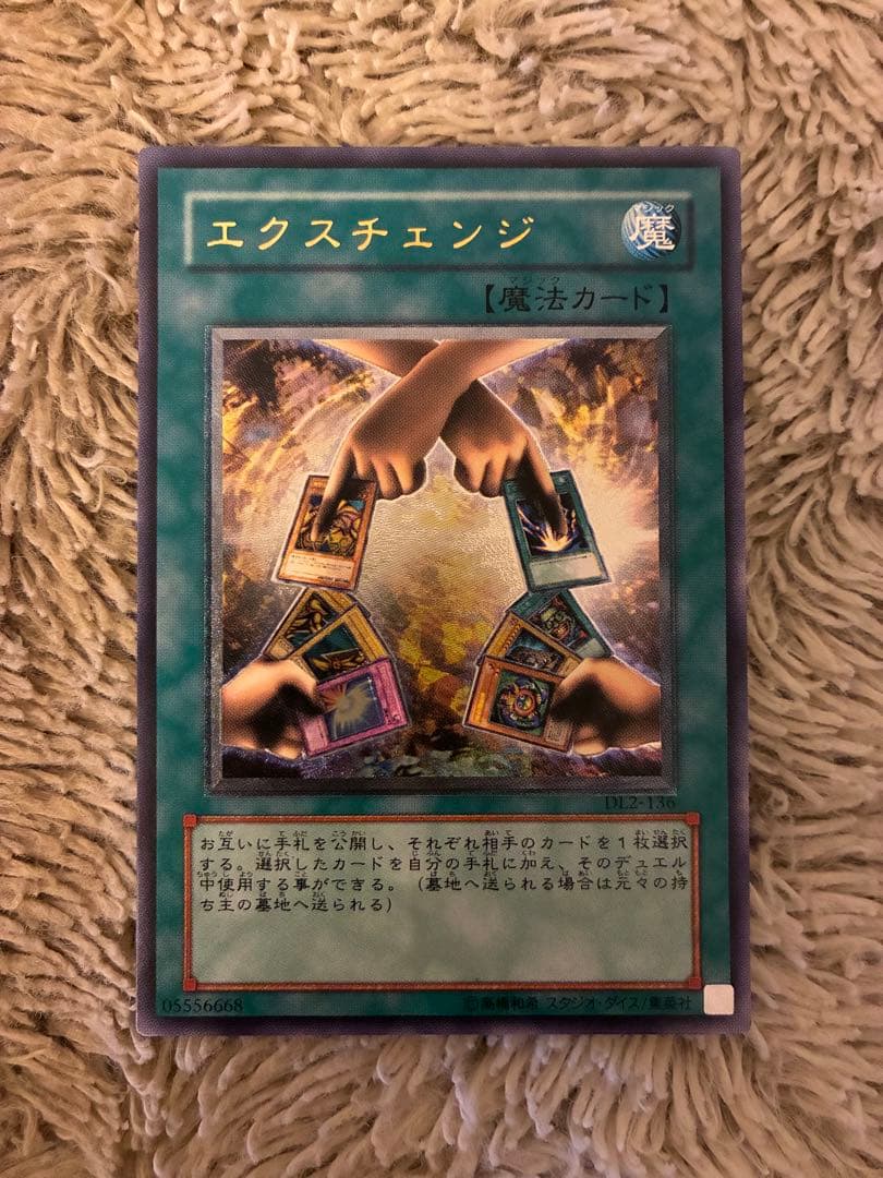 No.2015 遊戯王 美品 エクスチェンジ レリーフ DL2-136