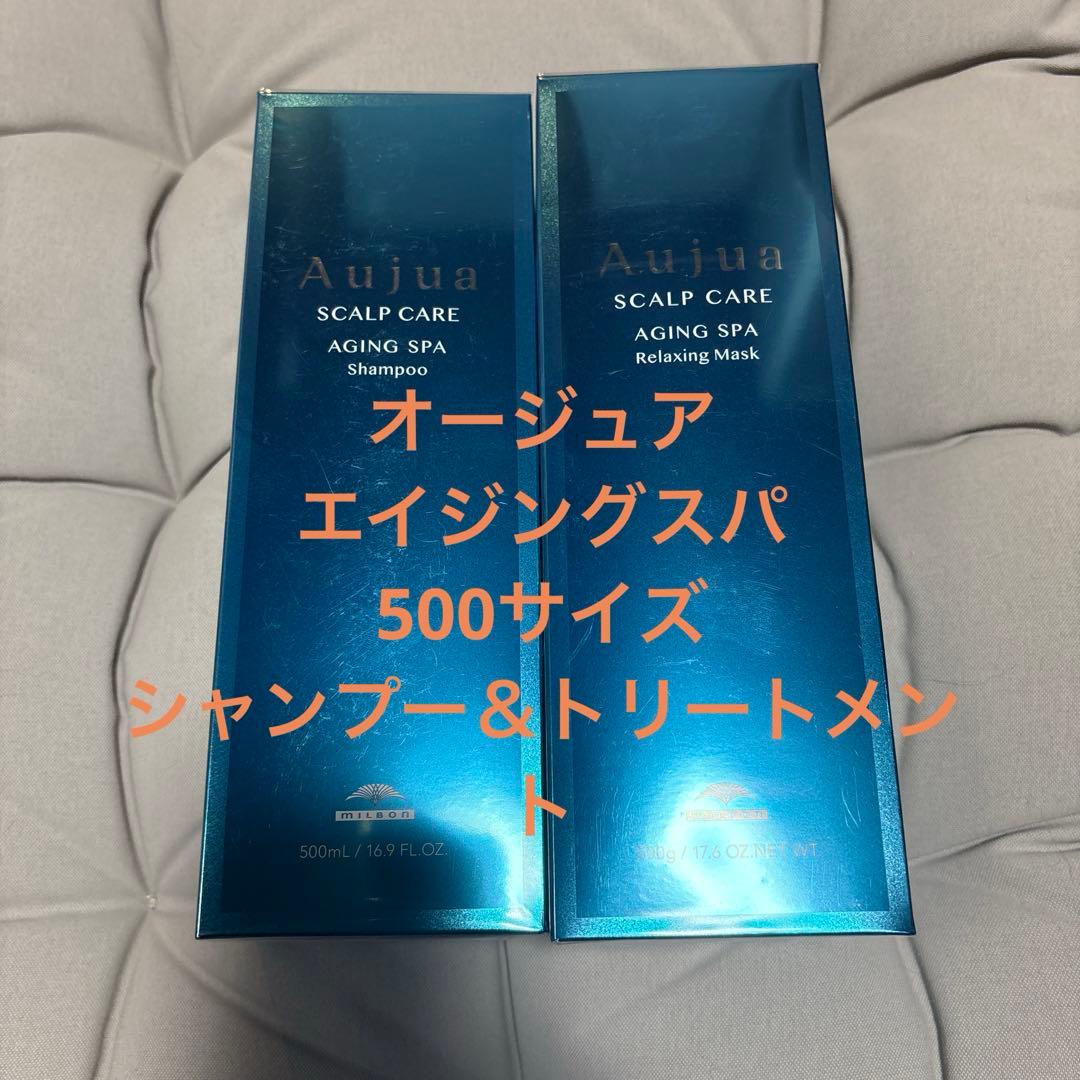 オージュア　エイジングスパ　500サイズ　シャンプー＆トリートメント　箱無し
