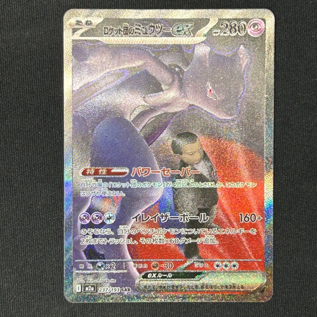 ロケット団のミュウツーEX ２枚セット