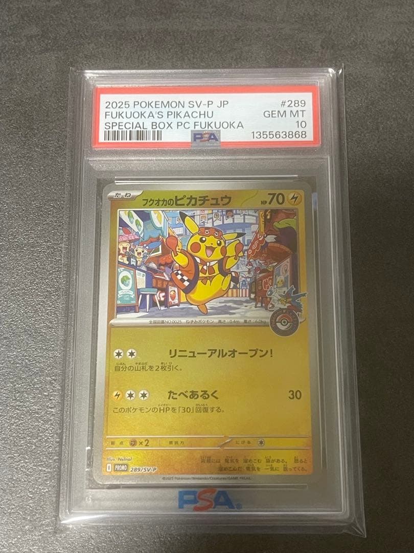 あ*ら様 【PSA10】フクオカのピカチュウ