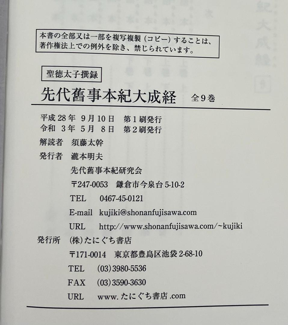 セット全9巻　聖徳太子撰録　先代舊事本紀大成経　著者　須藤太幹　たにぐち書店刊