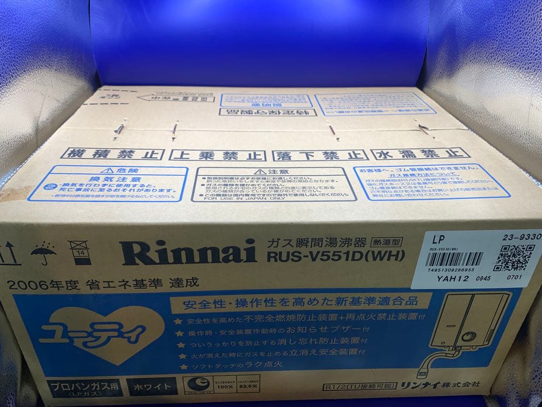 新品未使用未開封　 リンナイRUS-V551D(WH) 瞬間湯沸かし器LPガス