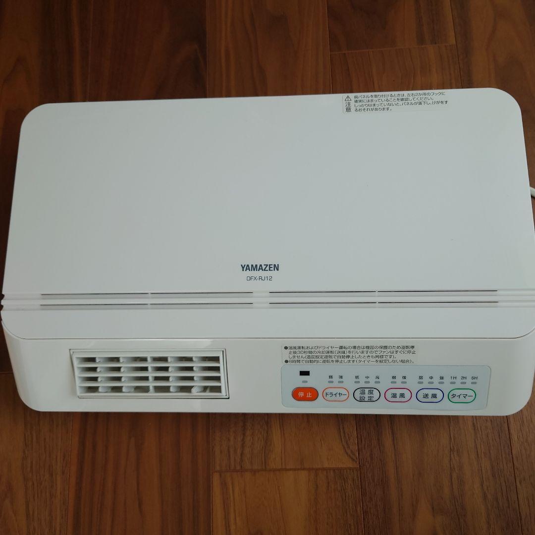 【美品】山善　YAMAZEN　壁掛式脱衣所温風ヒーター　DFX-RJ12