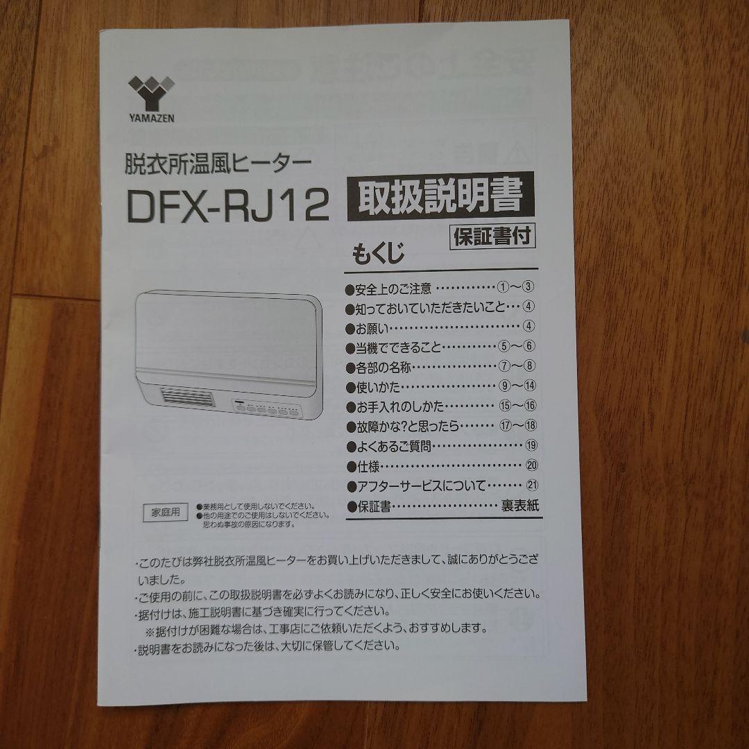 【美品】山善　YAMAZEN　壁掛式脱衣所温風ヒーター　DFX-RJ12