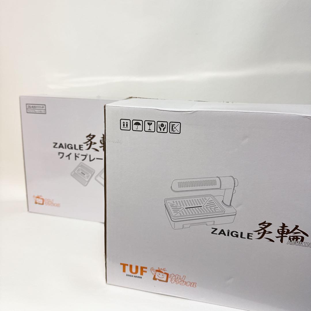 【新品未使用 ワイドプレート付き】ZAIGLE ザイグル 炙輪 無煙ロースター