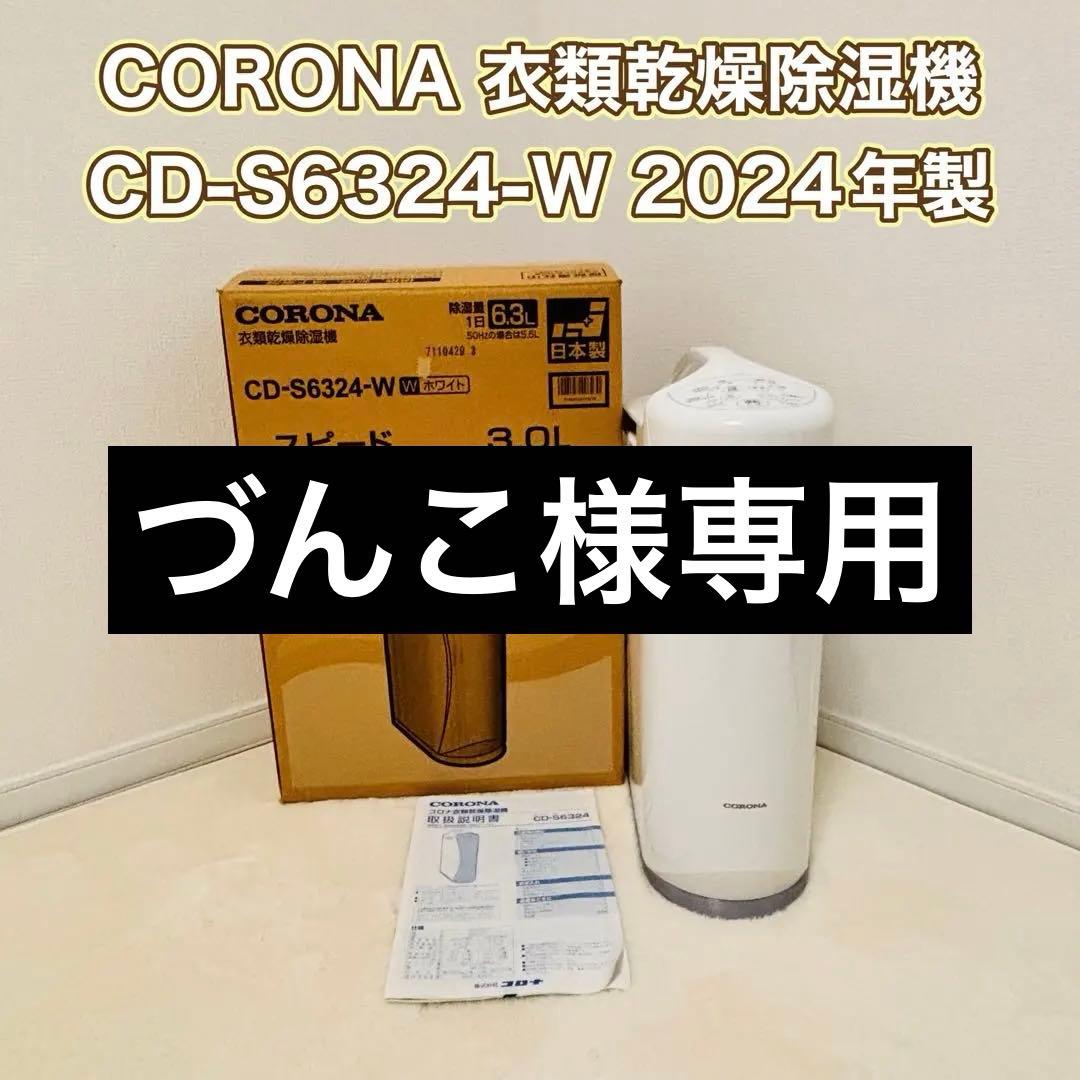 CORONA コロナ　CD-S6324-W 衣類乾燥除湿機 2024年製