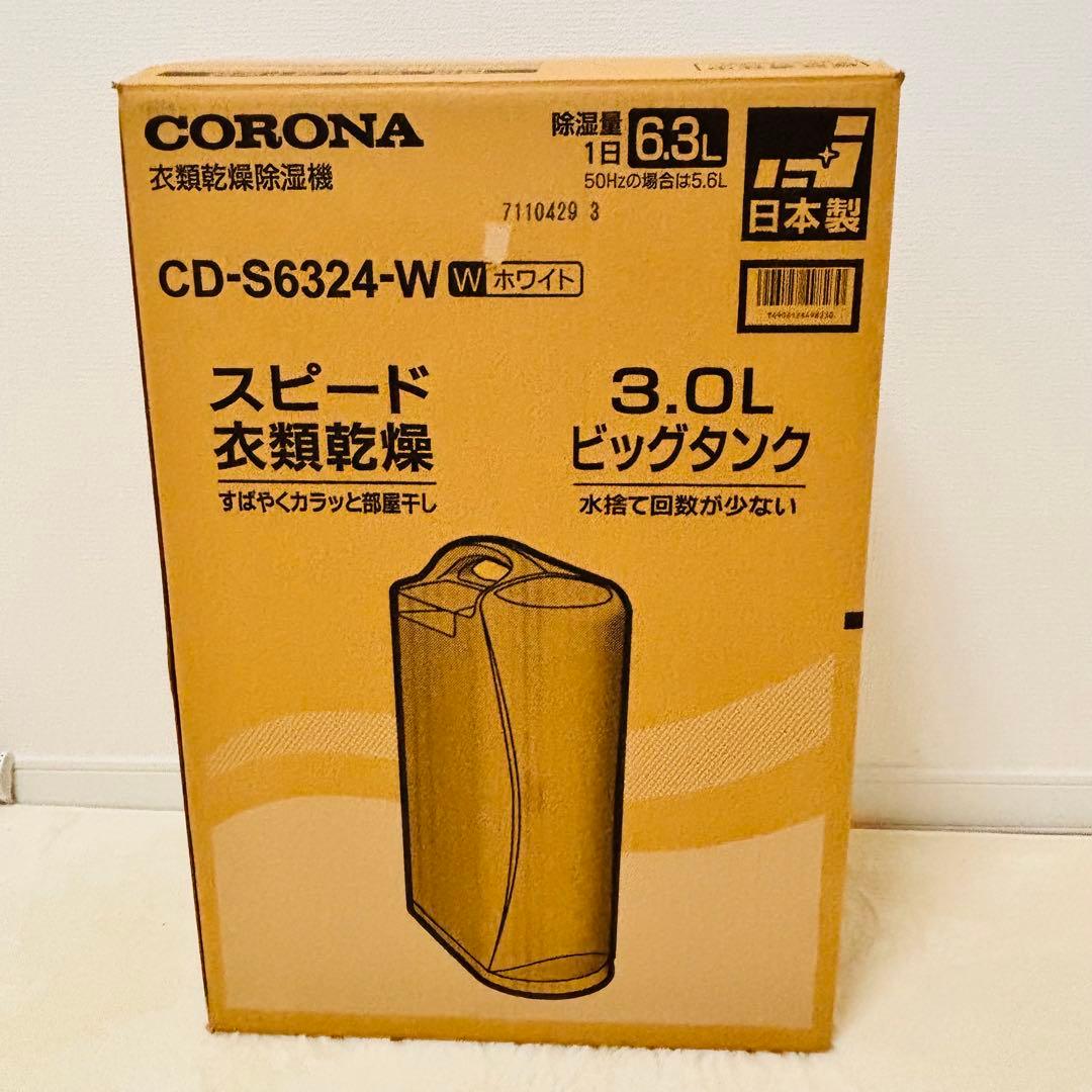 CORONA コロナ　CD-S6324-W 衣類乾燥除湿機 2024年製