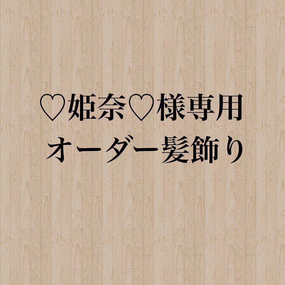 【♡姫奈♡様】専用　オーダー髪飾り