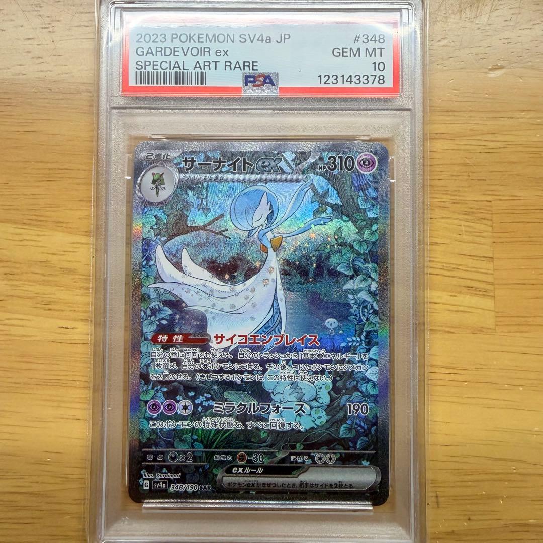 【ワンオーナー】サーナイトex sar PSA10 シャイニートレジャー
