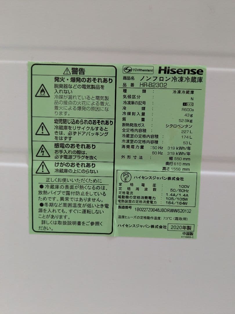 「取引限定」Hisense　冷蔵庫　227L　2020年製