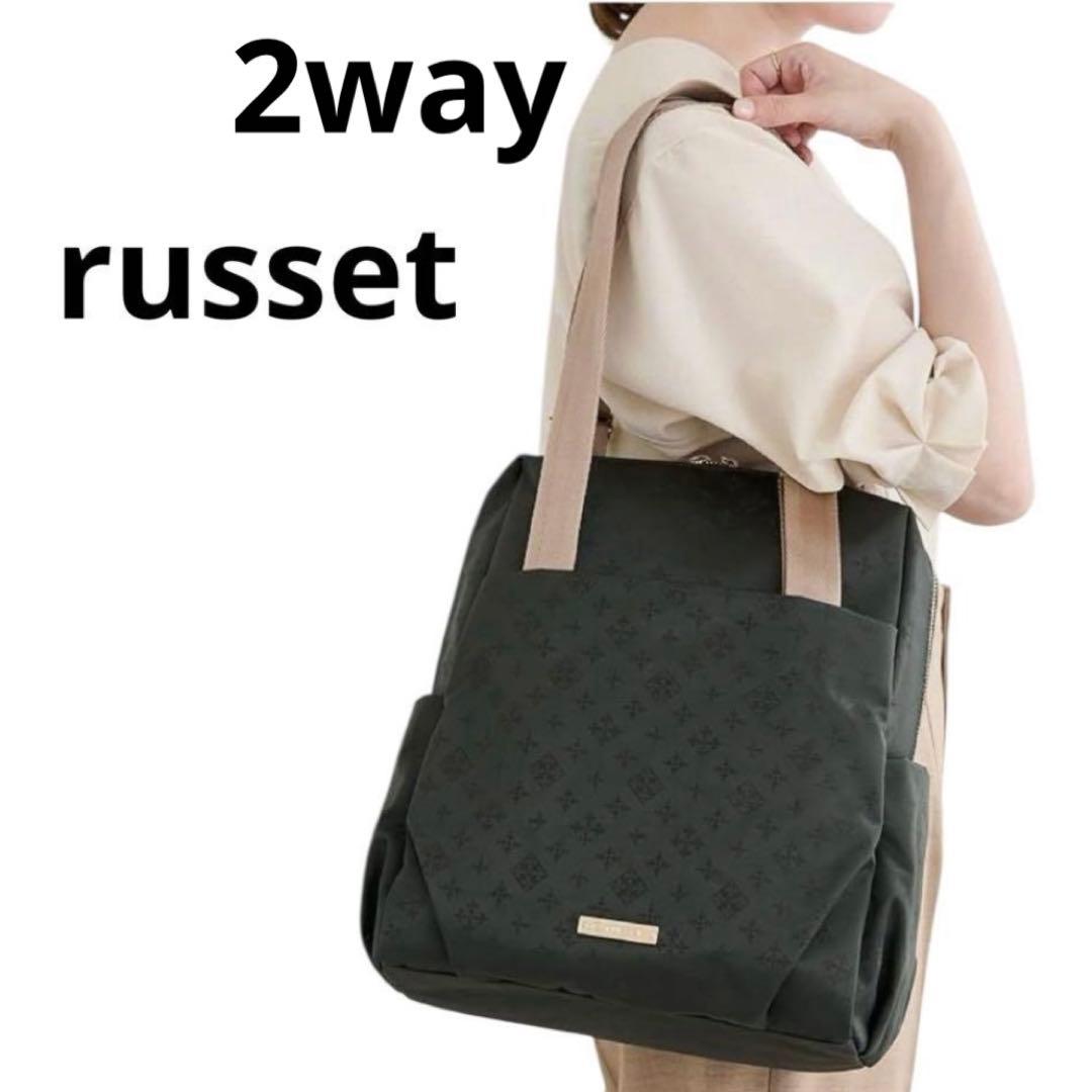 【極美品】russet ラシット ナイロン 2WAYトートバッグ　リュック