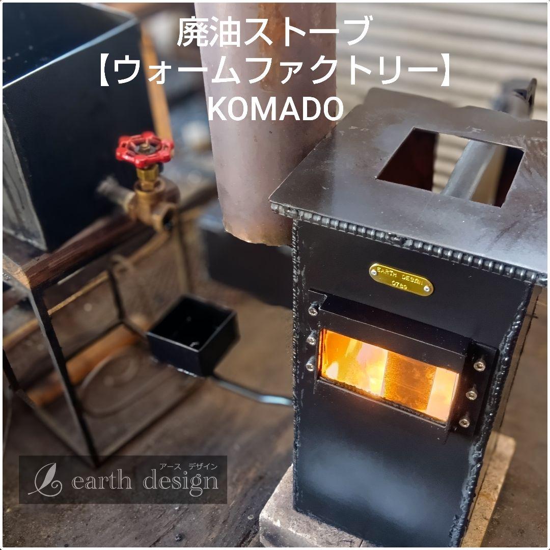 廃油ストーブ　窓付き　【ウォームファクトリー　KOMADO】　アースデザイン