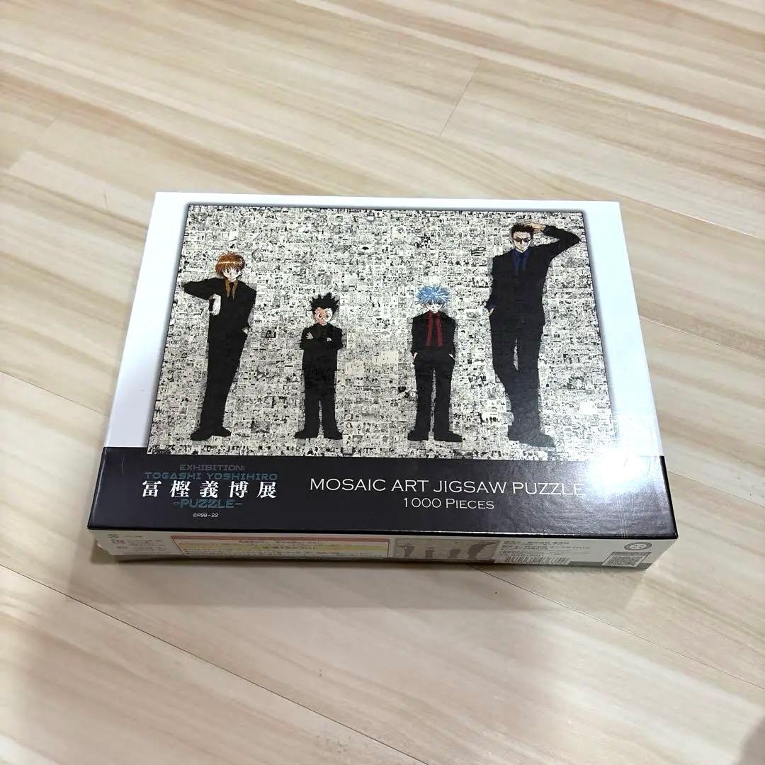 新品未開封　冨樫義博展　ジグゾーパズル