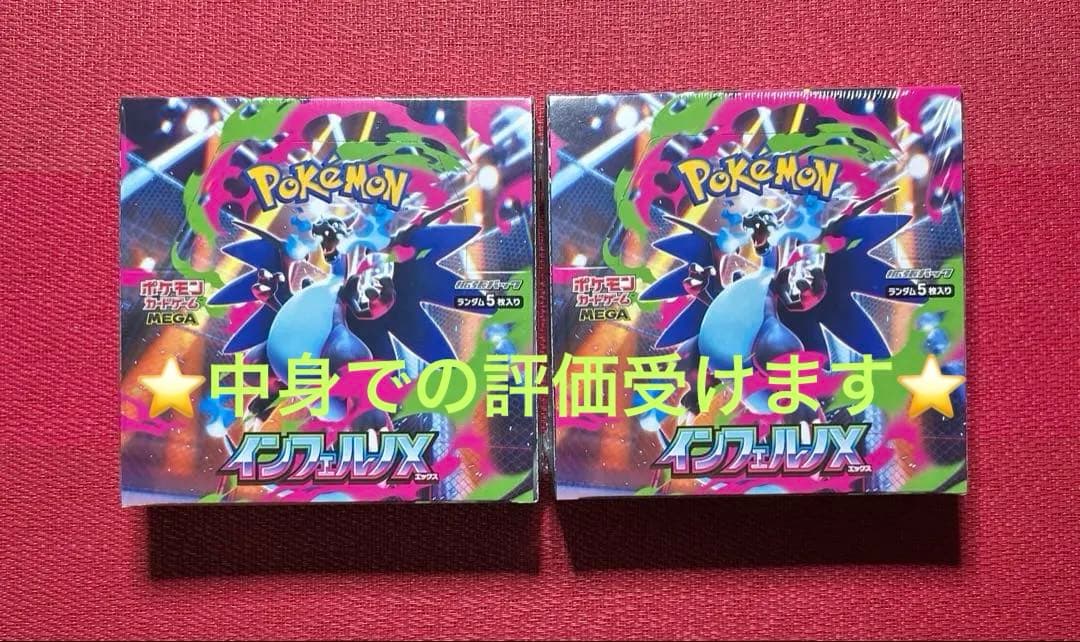 【未開封新品・シュリンク付き】インフェルノX　2BOX