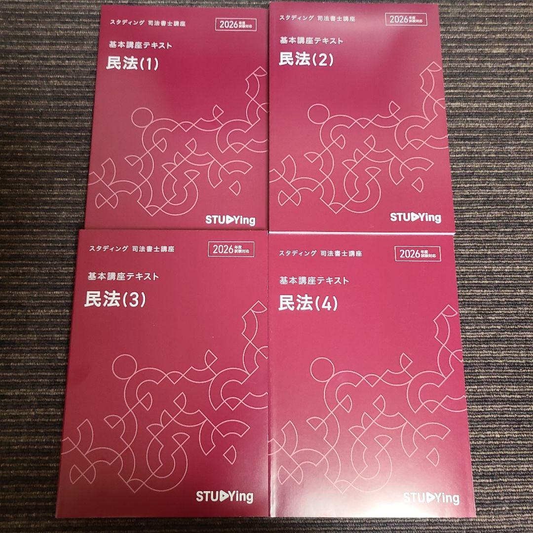 スタディング 司法書士講座 基本講座テキスト　　　 18冊セット