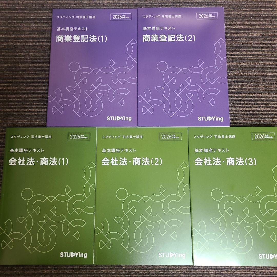 スタディング 司法書士講座 基本講座テキスト　　　 18冊セット