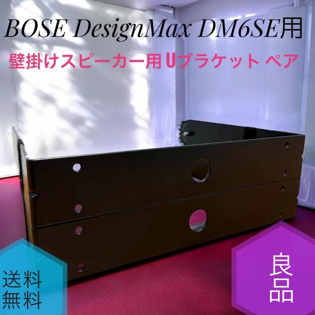 良品 BOSE DesignMax DM6SE用 壁掛けスピーカー Uブラケット
