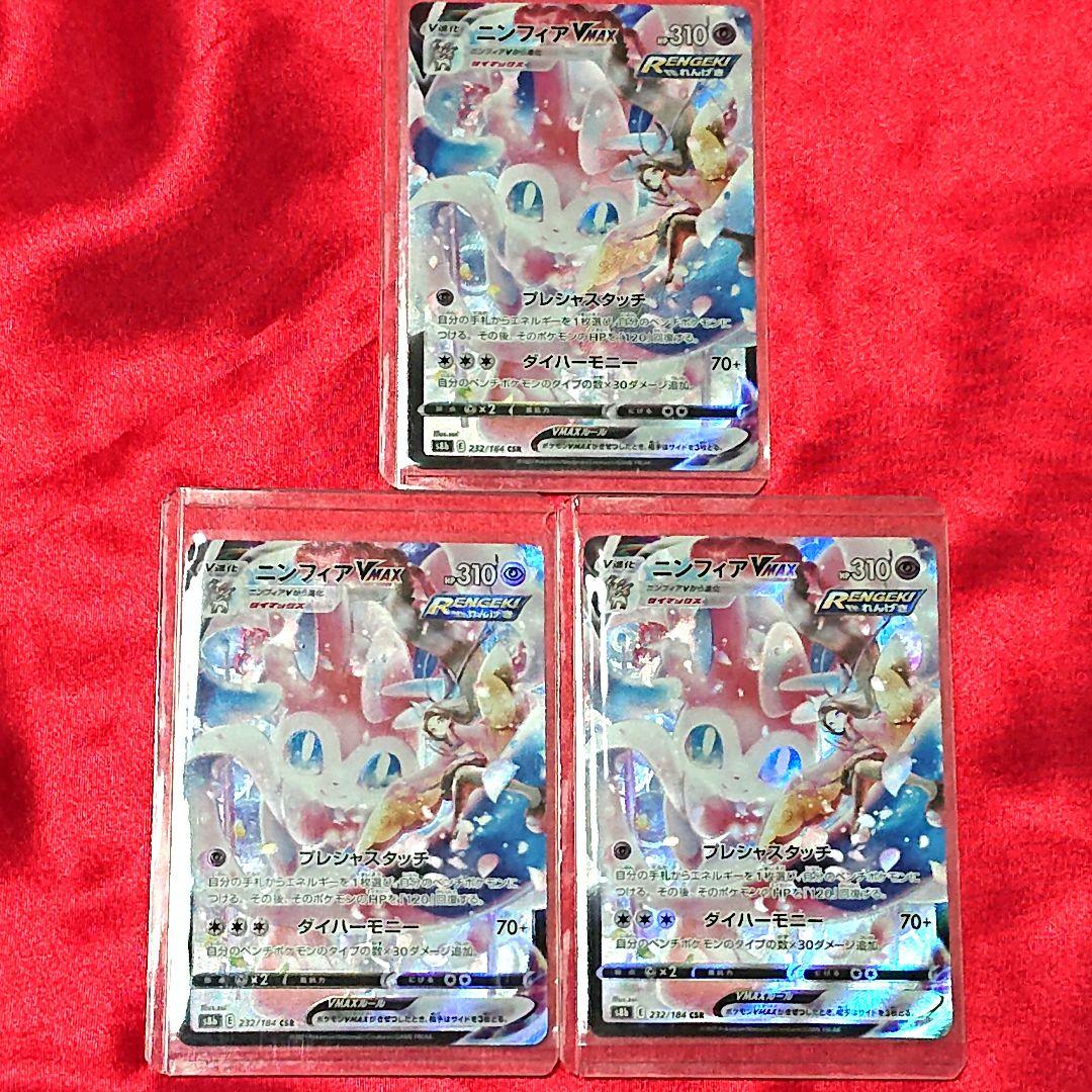 ポケモンカードゲーム　ニンフィアVMAX　csr ３枚　まとめ売り