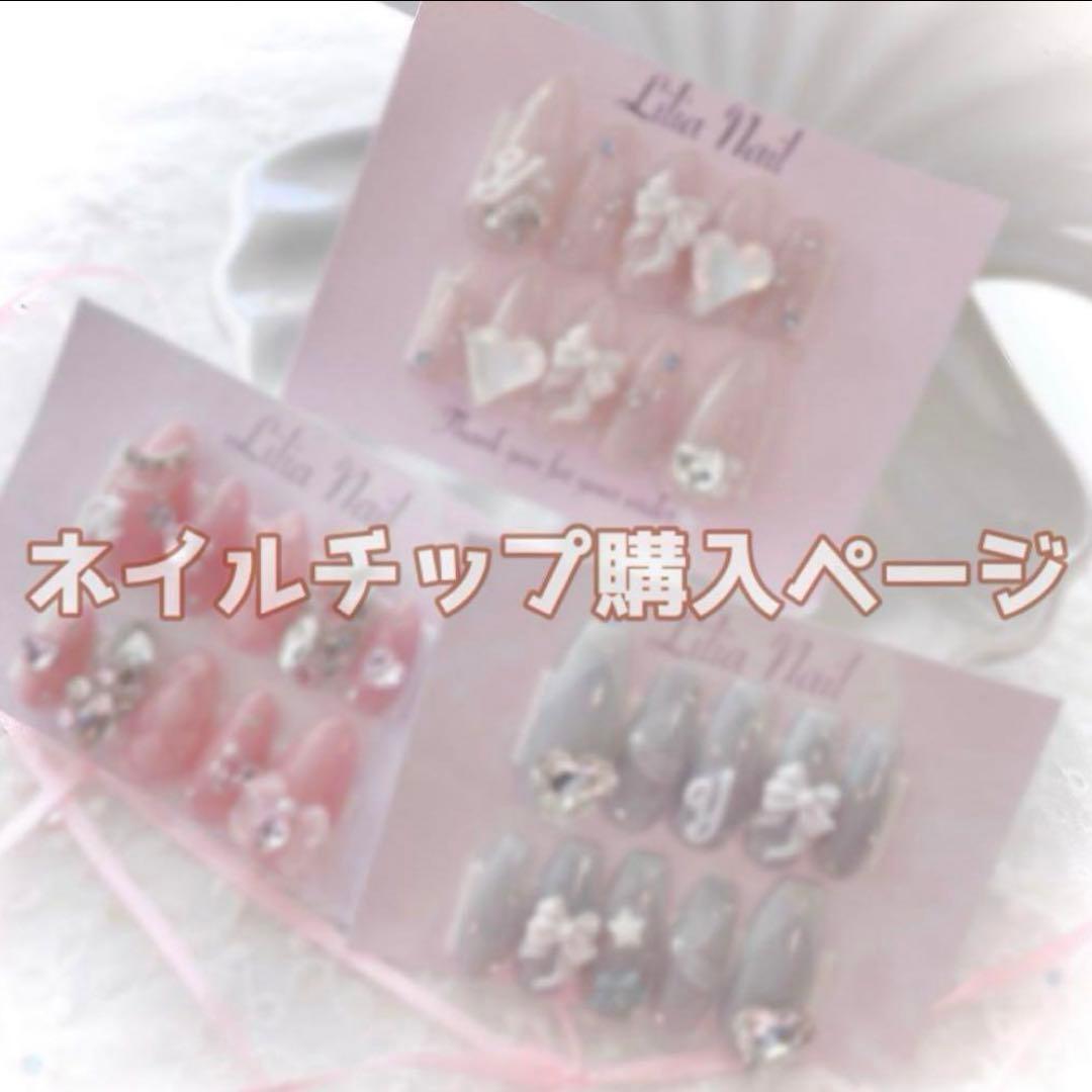 まこ ページ ネイルチップ