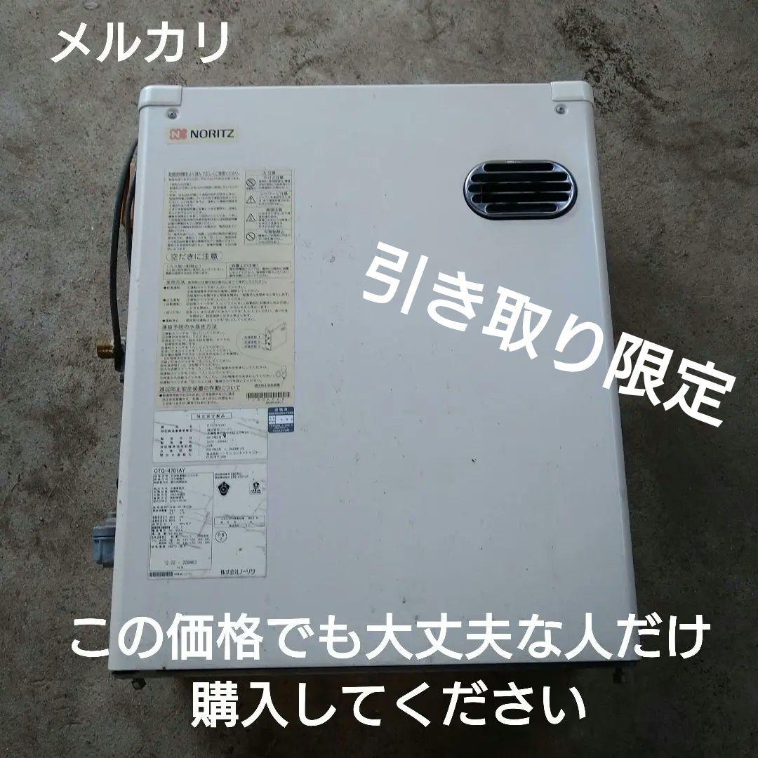 ジャンク　ノーリツ 石油　給湯器 OTQ-4701AY美作市より 引き取り限定