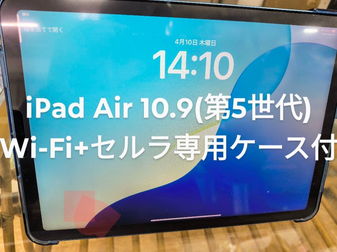 iPad Air 10.9(第5世代) Wi-Fi+セルラ