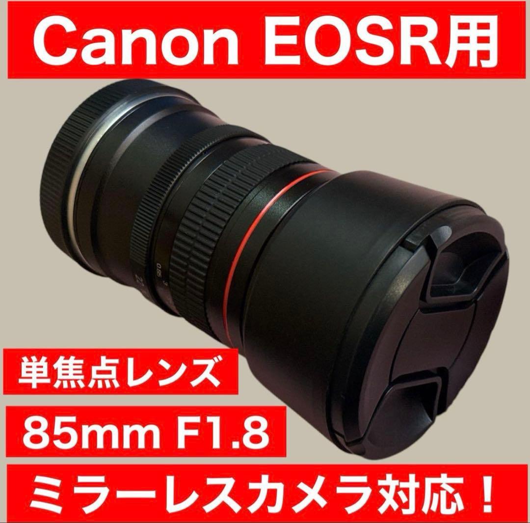 CANON EOSRシリーズ対応！ミラーレスカメラ用！サードパーティ製85mm